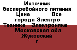 Источник бесперебойного питания › Цена ­ 1 700 - Все города Электро-Техника » Электроника   . Московская обл.,Жуковский г.